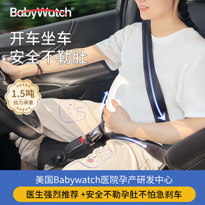 Babywatch孕妇安全带