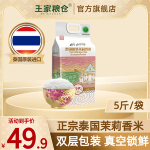 王家粮仓泰国香米乌汶府茉莉香米2.5kg官方原装进口长粒香大米5斤