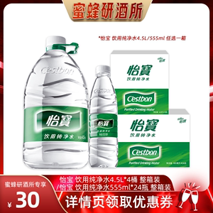 【蜜蜂研酒所】怡宝纯净水4.5L*4瓶555ml*24瓶二选一