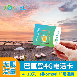 Telkomsel 印尼巴厘岛电话卡 4G/5G 无限上网流量手机卡民丹岛旅游卡