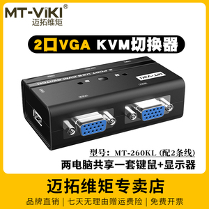 迈拓维矩 MT-260KL 2口KVM切换器