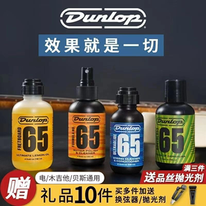Dunlop邓禄普吉他护理保养套装琴弦护弦油防锈油清洁剂柠檬指板油