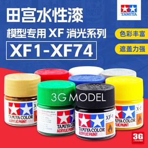 田宫3G模型专用水性漆XF1-XF74