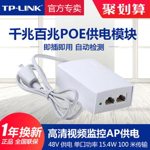 TP-LINK POE供电模块48V供电器适配器