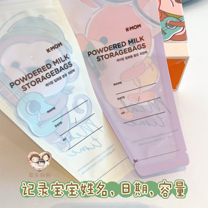 Kmom韩国婴儿奶粉袋便携分装储存袋