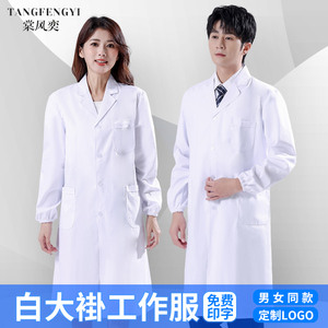 白大褂男女通用医生工作服长袖护士服短袖医学生实验室化学实验服