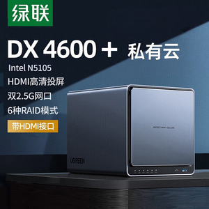 绿联私有云DX4600+四盘位NAS网络存储服务器家用个人云网盘相册备份文件数据存储共享RAID硬盘阵列