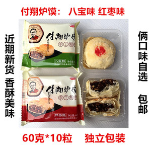 付翔炉馍60g*10粒陕北榆林特产八宝红枣泥味酥皮月饼