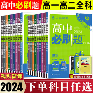 2024版高中必刷题必修选择性必修语文数学英语物理化学生物政治历史地理练习册