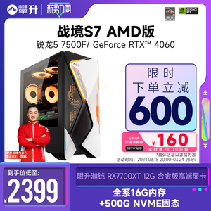 攀升AMD战境S7 5600/7500F/GTX1650/RTX4060/4060电脑主机整机