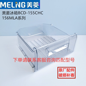 美菱冰箱冷藏冷冻抽屉盒子BCD-155CHA156MLA系列配件