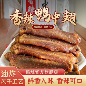 振城香辣鸭中翅风干鸭肉翅膀即食熟食梅州客家特产办公室零食品