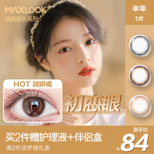 MAXLOOK韩国非离子美瞳半年抛女小直径自然彩色隐形眼镜1片装
