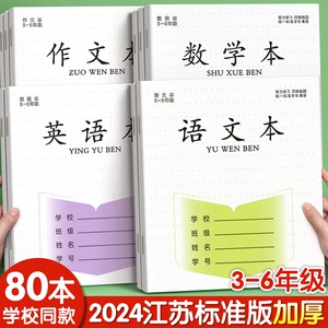 江苏统一 作业本 语文本 小学生 专用 英语本 作文本 三到六年级 英文练习本 语数英加厚本子 批发 标准 四五 数学本 簿 练字