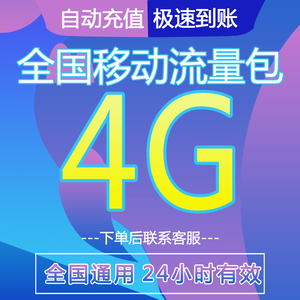 中国移动全国通用流量包4G日包加油叠加包上网流量充值无额外业务
