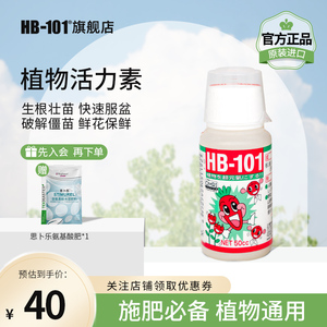 HB101植物活力素促生长多肉僵苗快速生根液养花绿植通用营养液