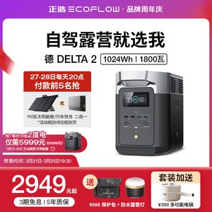 正浩EcoFlow【磷酸铁锂】德2户外电源大容量快充便携车载