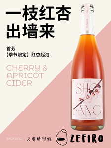 首芳SHOFANG红杏起泡果酒