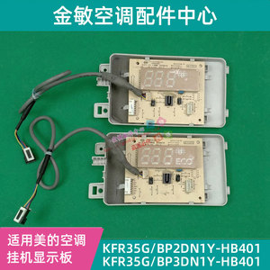 HB401全新美的变频空调显示板接收板KFR-26/35G/BP2DN1Y-HB403