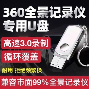 360度全景行车记录仪U盘专用3.0高速usb优盘