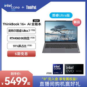 ThinkPad联想ThinkBook16+英特尔Evo酷睿Ultra7【店长优选】