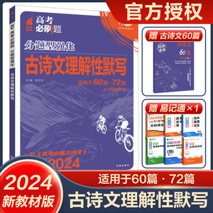 现货2024高考必刷题分题型强化语文古诗文理解性默写60 72篇含开放性默写 新教材版新题型专练高三全国卷地方卷真题高三复习资料书