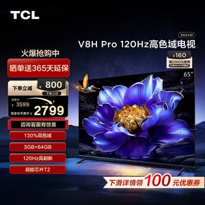 TCL 65V8H Pro 65英寸120Hz高色域 3+64GB大内存液晶平板电视机