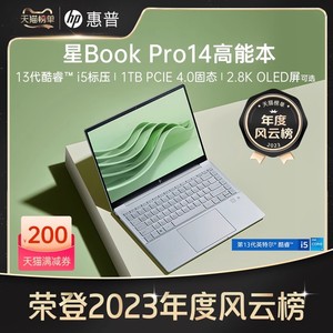 HP/惠普可选星BookPro14 13代英特尔酷睿i5 2.8k屏笔记本电脑