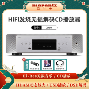 Marantz/马兰士CD60家用HIFI发烧级CD播放机USB无损音乐DSD播放器