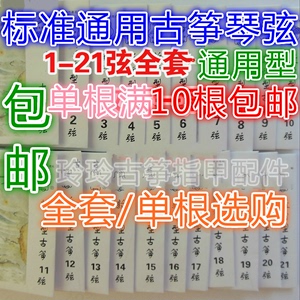 古筝琴弦标准通用弦进口钢芯古筝弦1-21全套可单跟买1-5号8元包邮