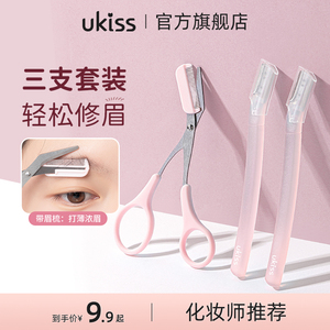 UKISS修眉刀剪女士专用安全型防刮工具初学者剃刮眉毛刀神器套装