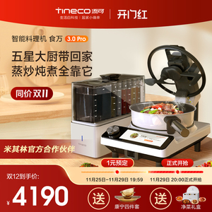 智能料理机食万3.0PRO家用全自动炒菜机做饭机器人自动