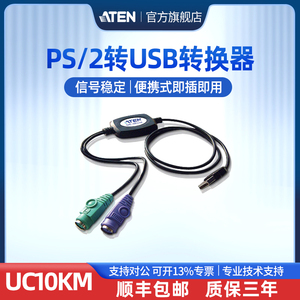 ATEN宏正 UC10KM PS2转USB接口信号转换器