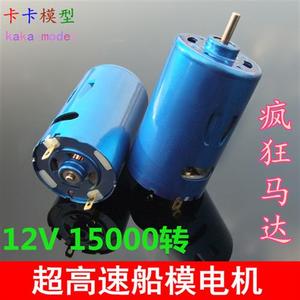 蓝壳550船模电机 高速 蓝色强磁带风扇马达 12V15000转 遥控车