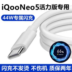 iQooNeo5活力版充电线原装数据线