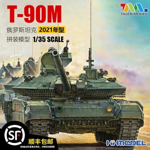 恒辉模型 TIGER 4614 1/35 俄T-90M坦克 2021年型 拼装战车模型