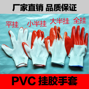 劳保手套PVC浸胶挂胶平挂半挂全挂浸胶手套防割耐磨耐酸碱手套
