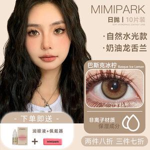 MIMIPARK巴斯克冰柠日抛美瞳近视隐形眼镜