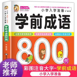 学前成语800例中国中华成语故事大全带解释一年级注音版儿童读物幼小衔接入学准备幼儿园宝宝书本早教启蒙书认知故事书绘本书籍