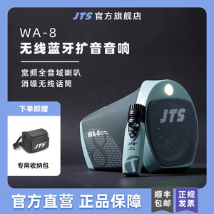 JTS WA-8无线蓝牙音响大功率手提户外便携式扩音器