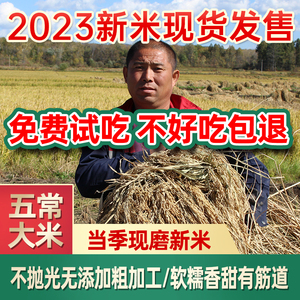 2023新米不抛光东北黑龙江大米五常大米稻花腹白米5kg包邮