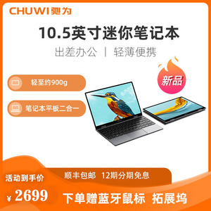 CHUWI驰为Minibook X10.5寸迷你笔记本平板二合一win11掌上电脑