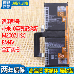 小米10至尊纪念版手机电池BM4V原装米10 Ultra电板M2007J1SC