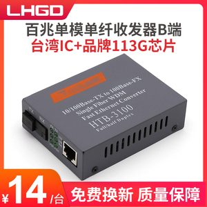LHGD百兆单模单纤收发器HTB--3100B-25km光纤收发器光电转换器B端一台