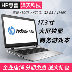 惠普笔记本电脑17寸大屏幕HP470G3G4G5