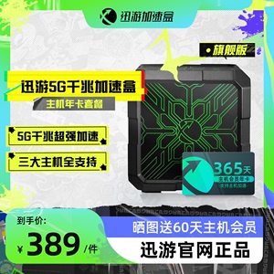 迅游主机加速盒5G千兆版PS4/PS5/Switch/XSX/Steam Deck/Xbox主机加速