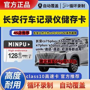 长安三代CS75Plus行车记录仪储存卡CS55Plus/UNIV欧尚Z6逸动/UNIT