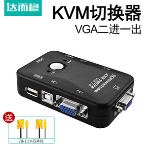 达而稳 KVM切换器VGA二进一出2口键盘鼠标共享器多电脑两台主机共用一个显示器屏幕一拖二VJA带USB监控视频
