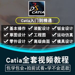 CATIA V5-6R2016/2017/2018机械设计视频教程全套