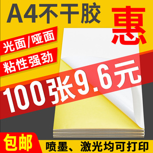 A4不干胶打印纸标签贴背胶铜板贴纸可内切割4格牛皮纸/光面/哑面